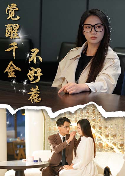 觉醒千金不好惹短剧全43集