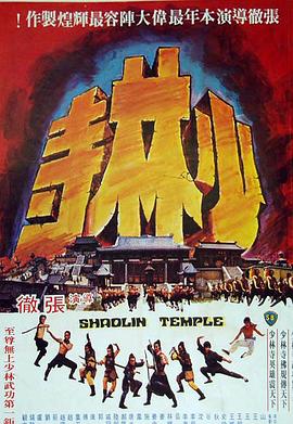 少林寺1976电影HD国语