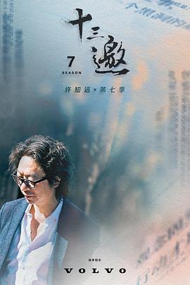 十三邀第七季综艺全13期