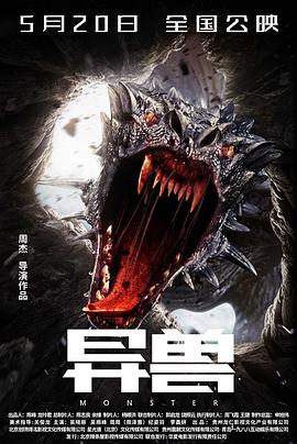 异兽电影正片
