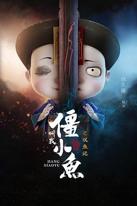 叫我僵小鱼叙缘篇2 双鱼记动漫12集全