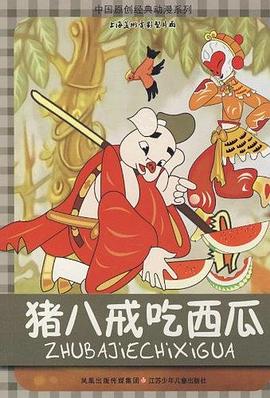 猪八戒吃西瓜动漫HD高清