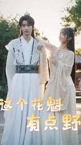 这个花魁有点野短剧全100集