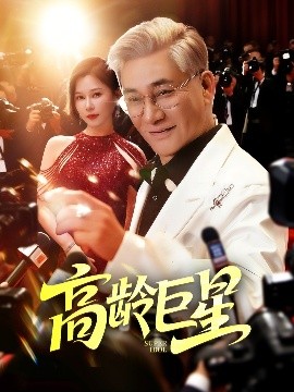 高龄巨星短剧全79集
