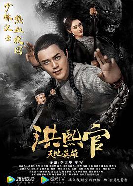 洪熙官之天地英雄电影HD国语版