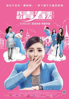 我的青春蜜友电影HD国语版