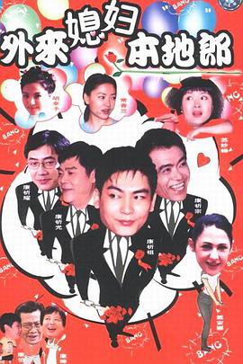 外来媳妇本地郎第四部电视剧全267集