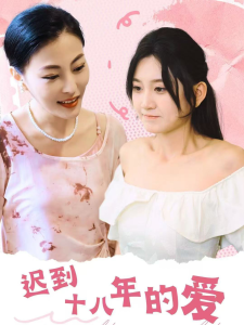 迟到十八年的爱短剧全70集