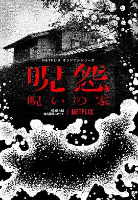 咒怨：诅咒之家电视剧全6集