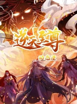 逆天至尊2024动漫更新至10集