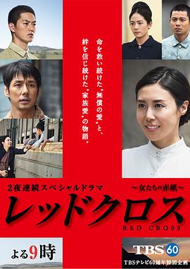 红十字：女人们的入伍通知单电影正片