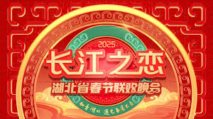 2025湖北春晚综艺更新至20250129期