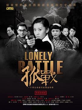 孤战电视剧全52集