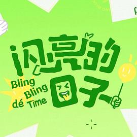 闪亮的日子第五季综艺更新至20250530期