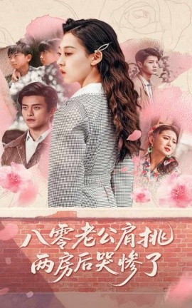 八零老公肩挑两房后哭惨了短剧全68集