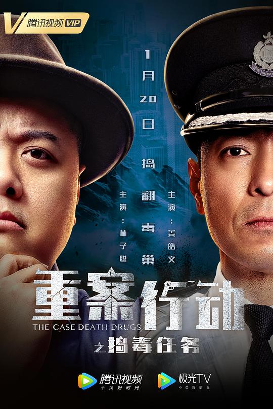 重案行动之捣毒任务(粤语版)电影正片