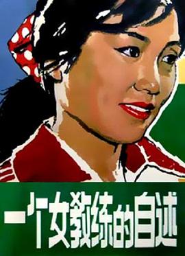 一个女教练的自述电影HD国语版
