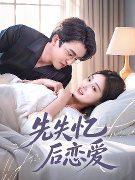 先失忆后恋爱短剧全80集