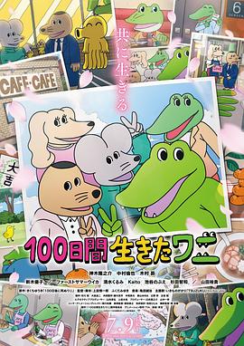 活了100天的鳄鱼动漫HD中字版