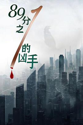 89分之一的凶手电影HD国语