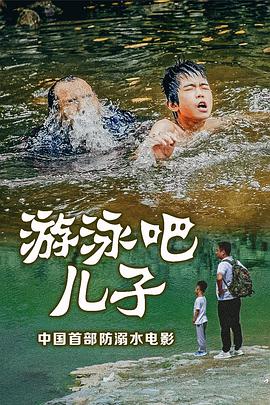 游泳吧！儿子电影HD国语版
