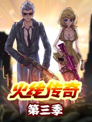 火线传奇第三季动漫全14集