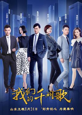 我们的千阙歌电视剧全50集