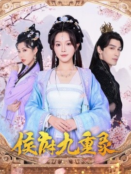 侯府九重录短剧全80集