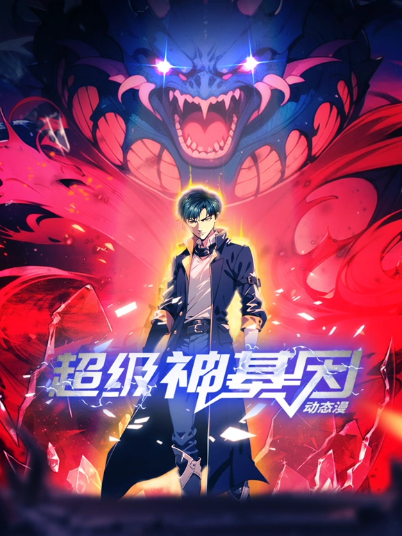 超级神基因动漫更新至61集