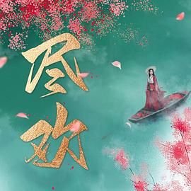 尽欢电视剧全24集