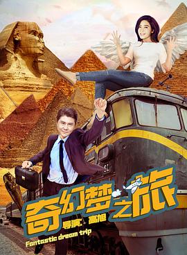 奇幻梦之旅电影HD国语版