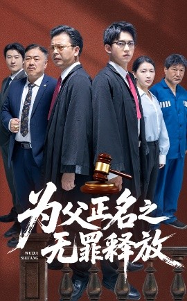 为父正名之无罪释放短剧全70集