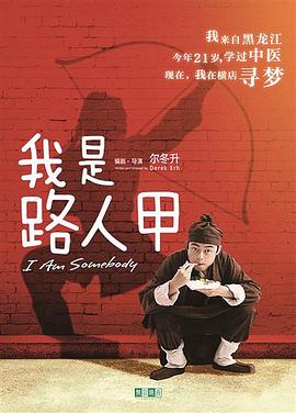 我是路人甲(2018)电视剧全11集