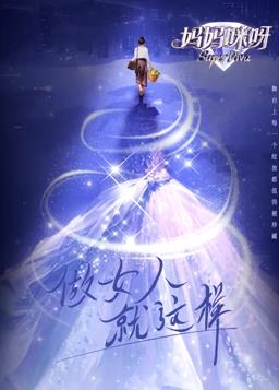 妈妈咪呀第九季综艺更新至20240413期