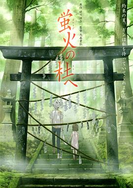 萤火之森动漫HD高清