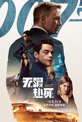 007：无暇赴死电影正片