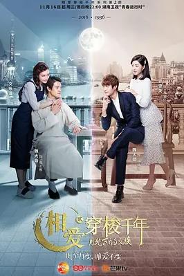 相爱穿梭千年2：月光下的交换电视剧全28集
