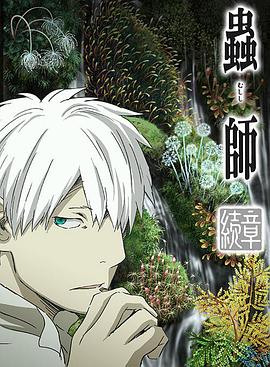 虫师续章荆棘之路动漫HD中字