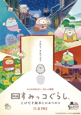角落小伙伴：魔法绘本里的新朋友动漫正片