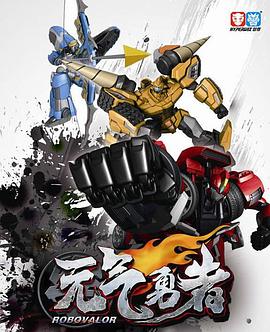 霹雳勇士动漫52集全