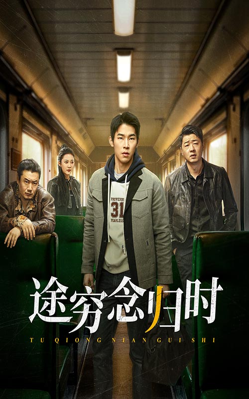 途穷念归时短剧全36集