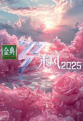 乘风2025综艺更新至20250615期竖屏直拍