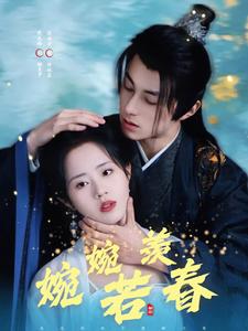 婉婉若羡春短剧全80集