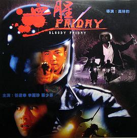 血腥星期五电影HD国语版