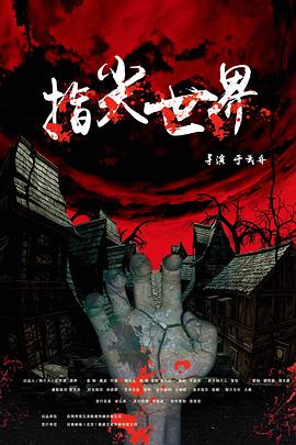 指尖世界电影HD国语版