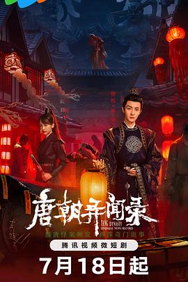 唐朝异闻录电视剧全20集