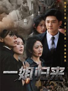 一姐归来 一姐短剧全67集