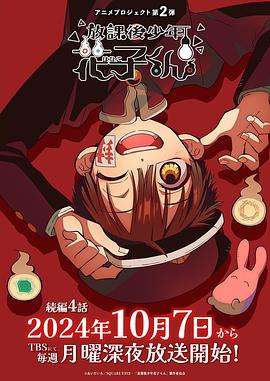放学后少年花子君 续篇动漫更新至08集