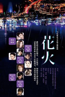 花火(2015)电视剧全29集