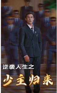 逆袭人生之少主归来短剧全75集